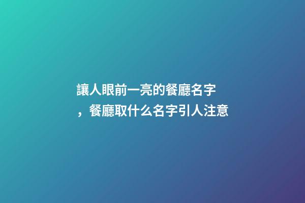 讓人眼前一亮的餐廳名字，餐廳取什么名字引人注意-第1張-公司起名-玄機派